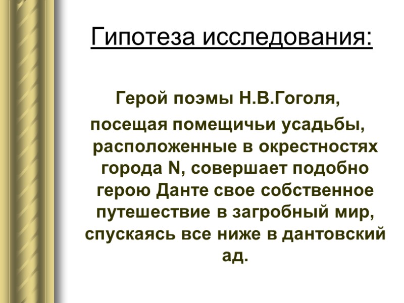 Гипотеза исследования: Герой поэмы Н.В.Гоголя,  посещая помещичьи усадьбы, расположенные в окрестностях города N,